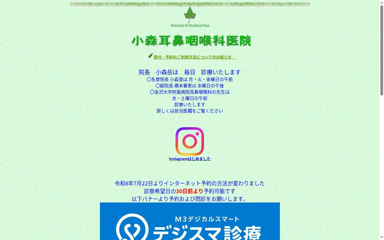 小森耳鼻咽喉科医院の公式サイトのスクリーンショット