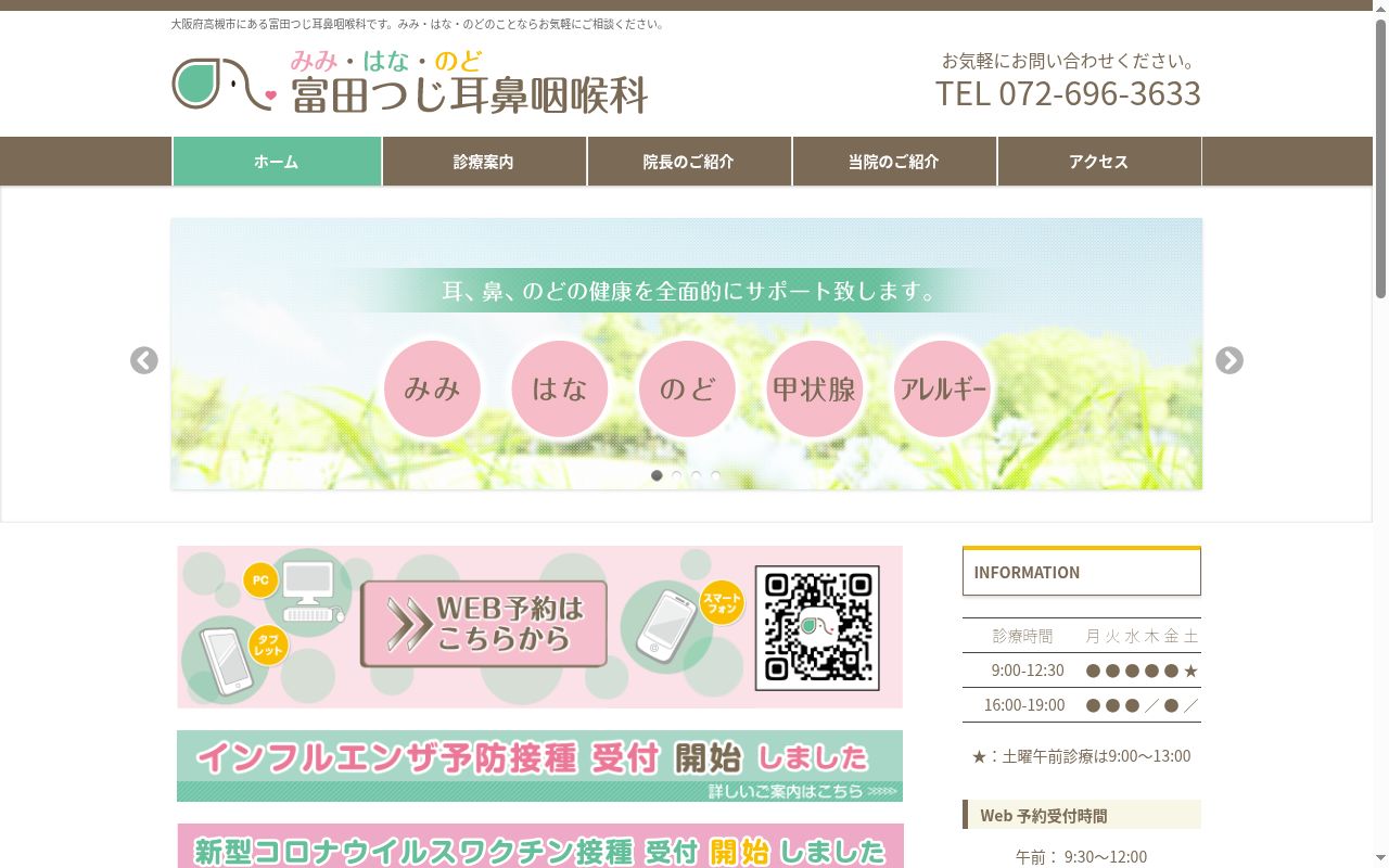 医療法人富田つじ耳鼻咽喉科の公式サイトのスクリーンショット