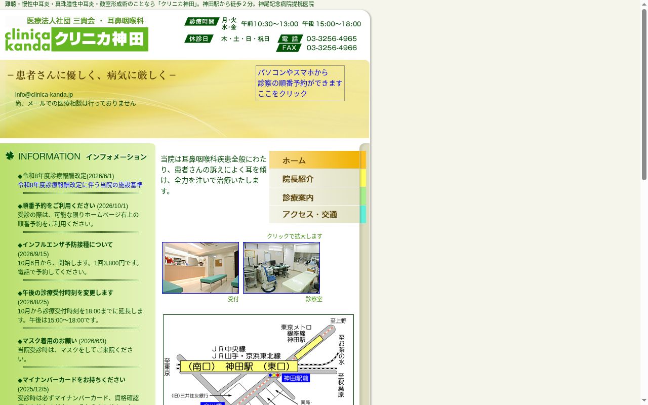 医療法人社団三貴会　耳鼻いんこう科クリニカ神田の公式サイトのスクリーンショット
