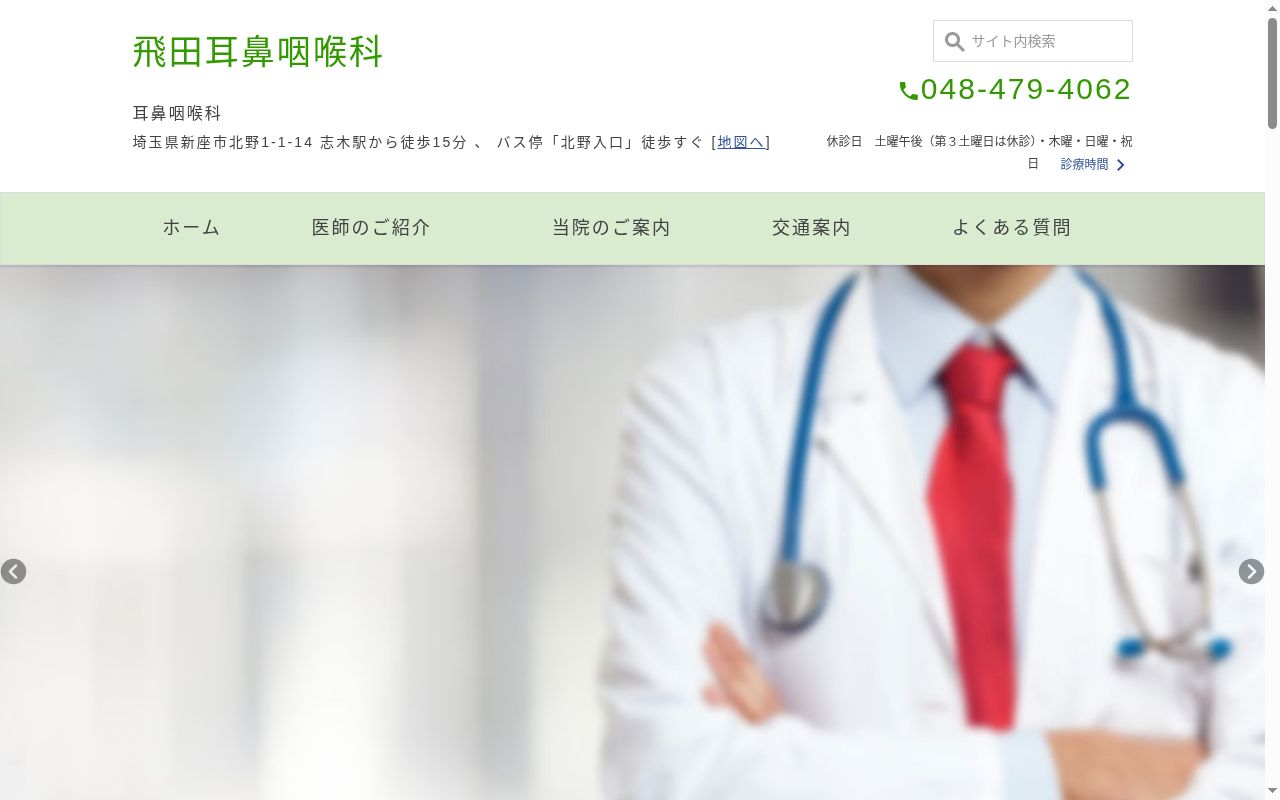 飛田耳鼻咽喉科の公式サイトのスクリーンショット