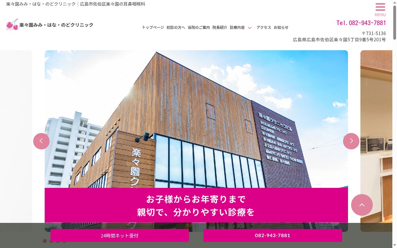 楽々園みみ・はな・のどクリニックの公式サイトのスクリーンショット