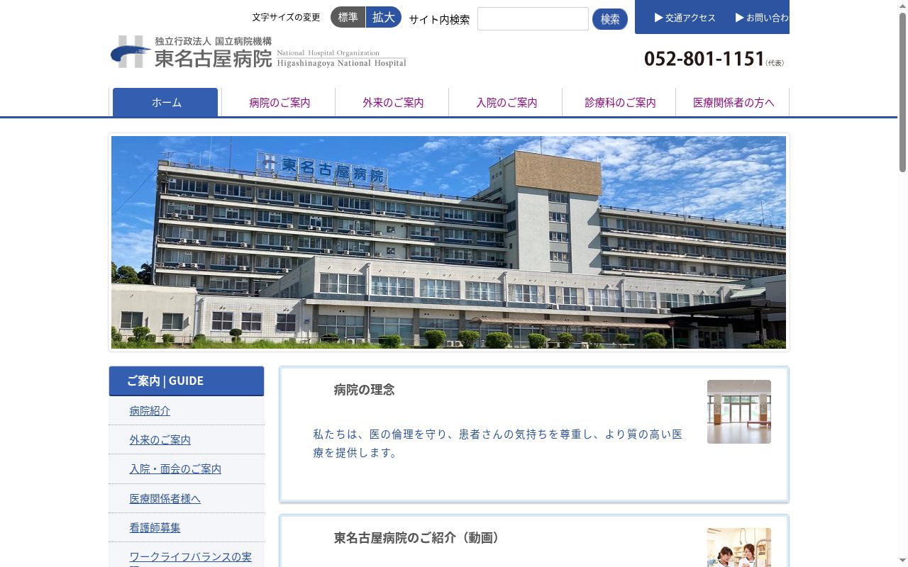 独立行政法人国立病院機構 東名古屋病院の公式サイトのスクリーンショット