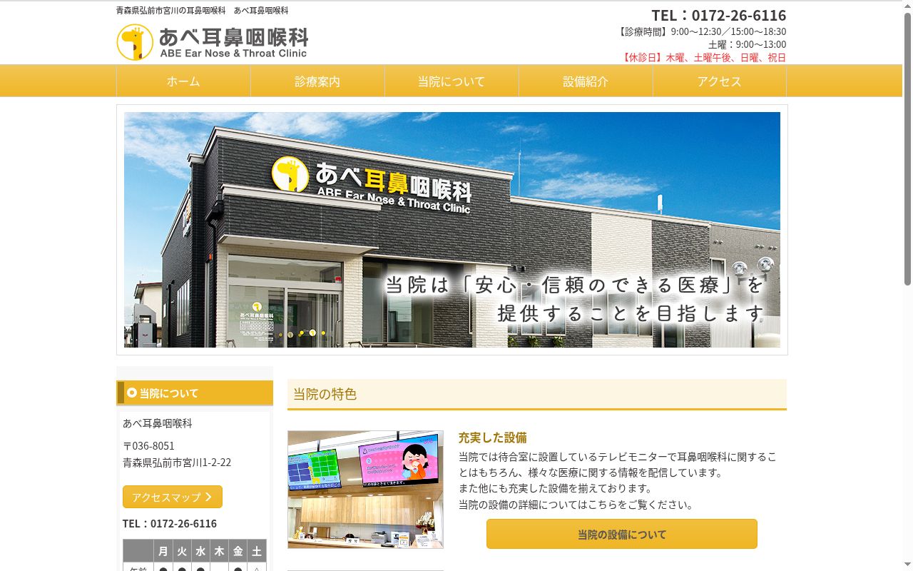 あべ耳鼻咽喉科の公式サイトのスクリーンショット