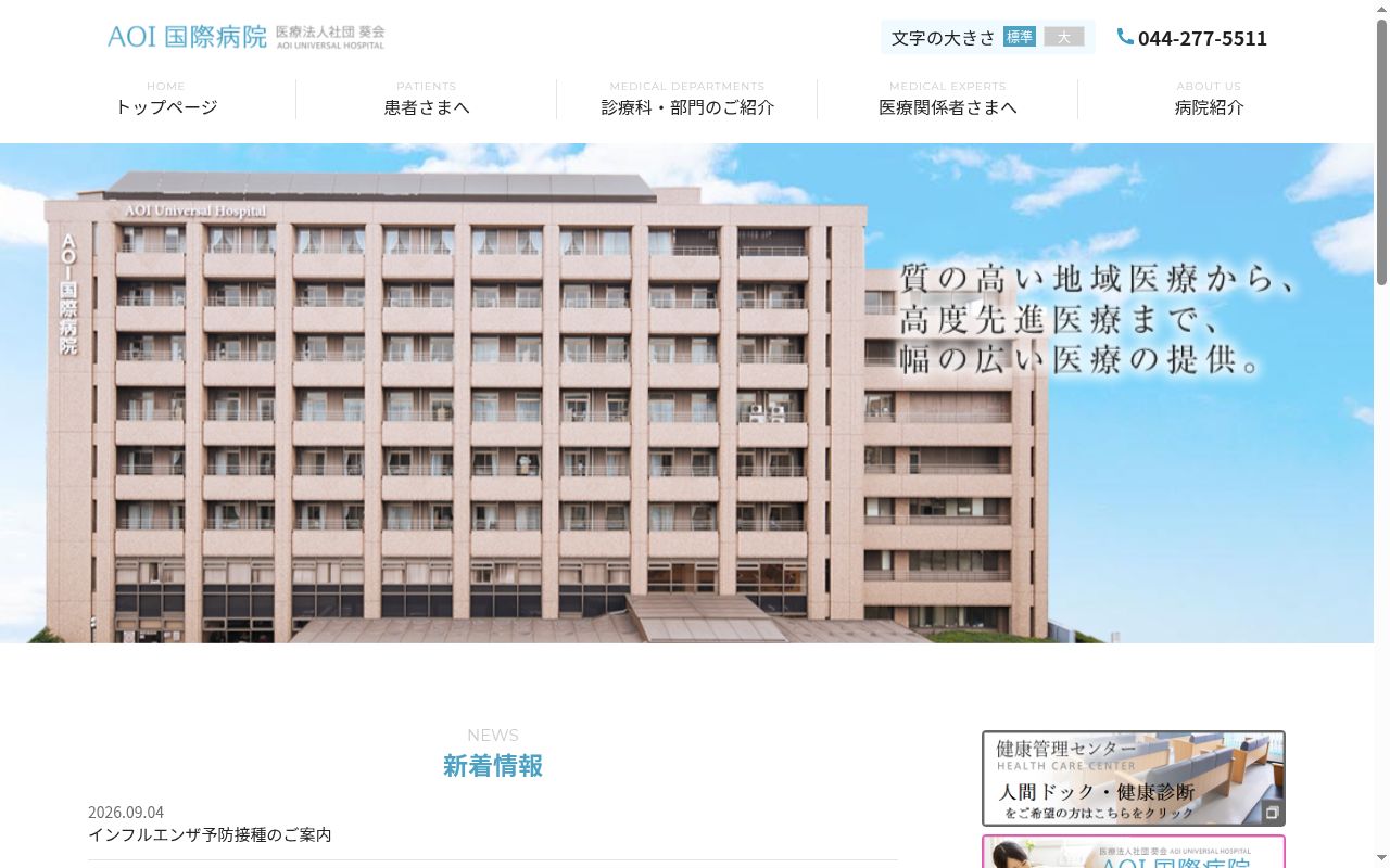 ＡＯＩ国際病院の公式サイトのスクリーンショット