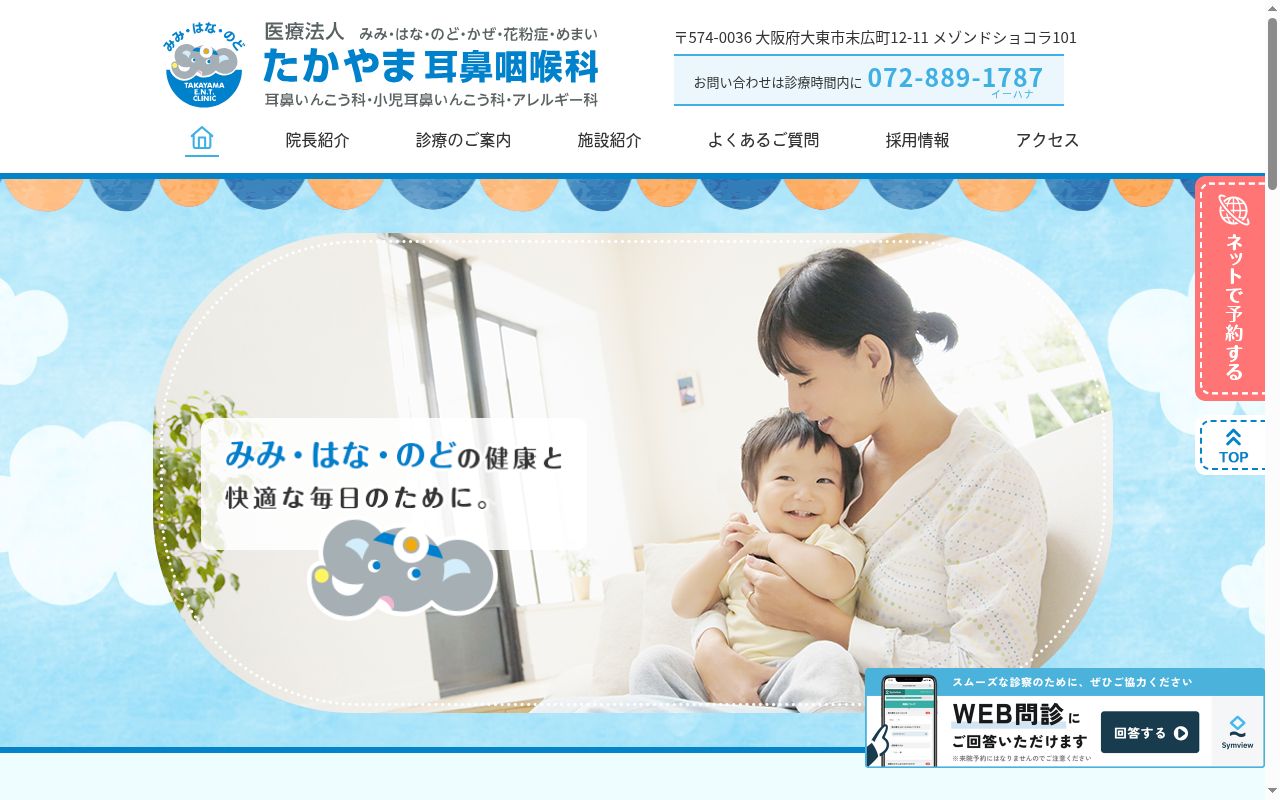 医療法人 たかやま耳鼻咽喉科の公式サイトのスクリーンショット