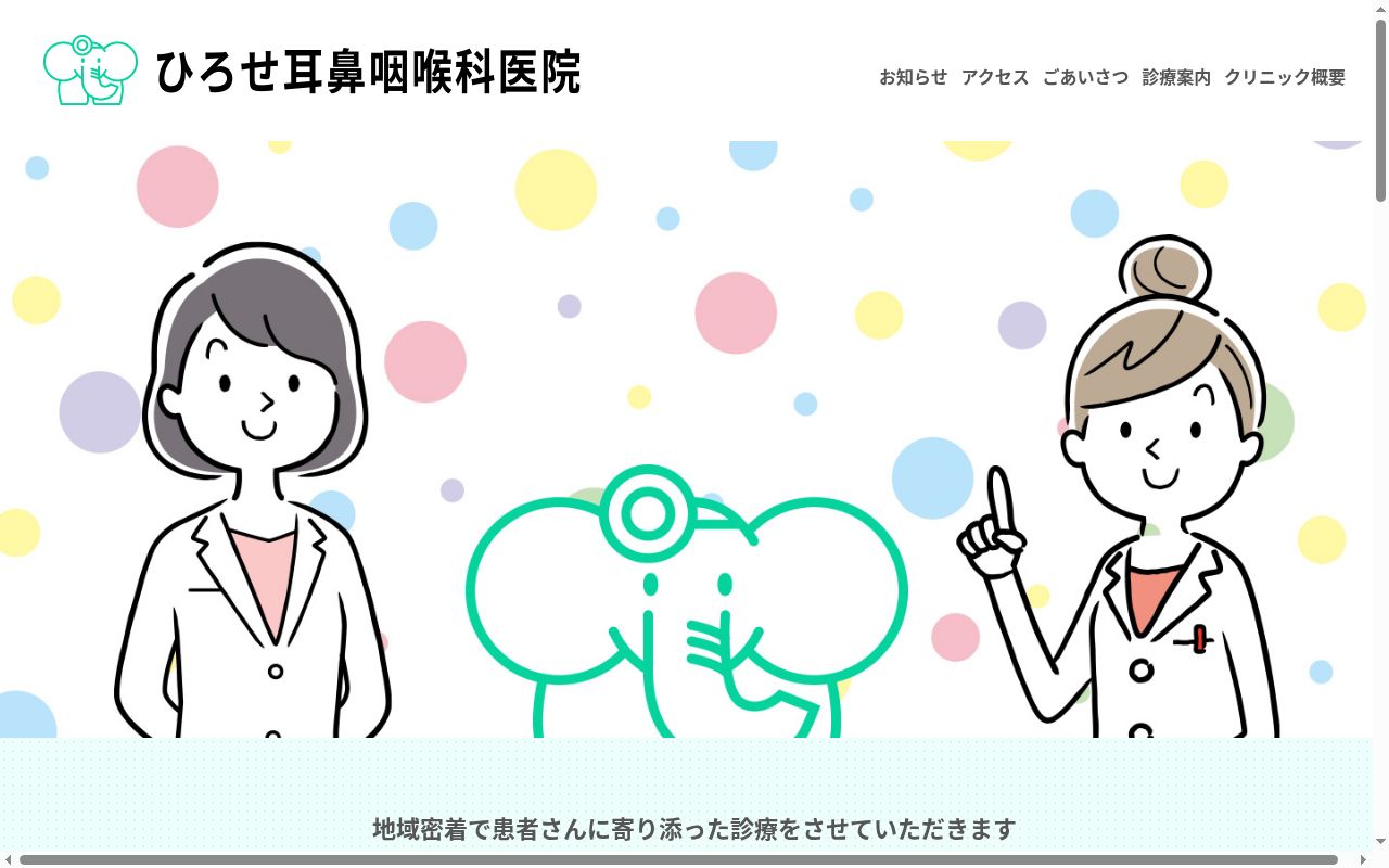 医療法人　ひろせ耳鼻咽喉科医院の公式サイトのスクリーンショット