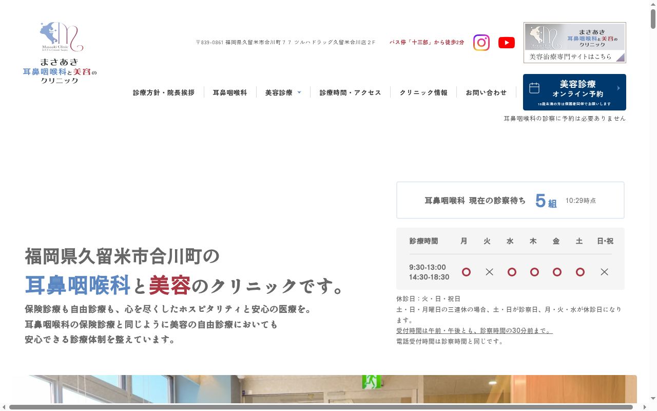 まさあき耳鼻咽喉科と美容のクリニックの公式サイトのスクリーンショット