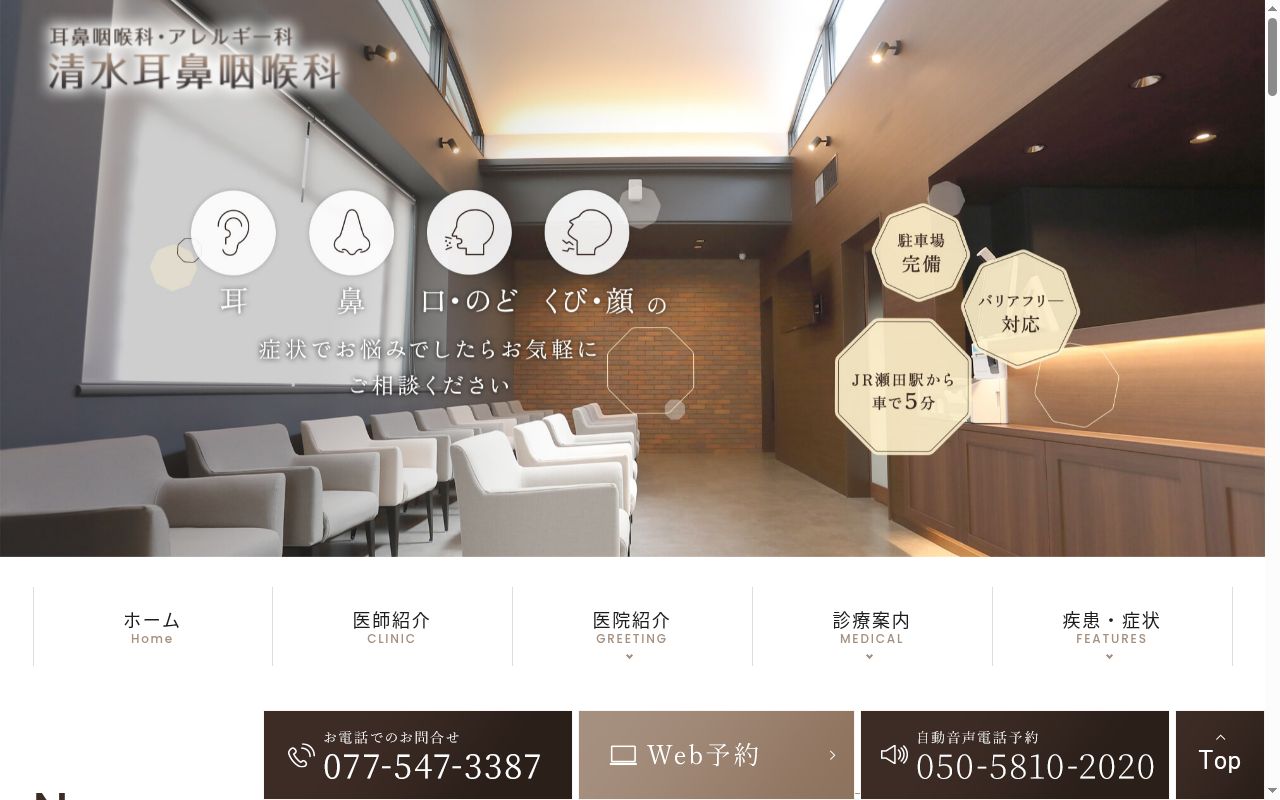 清水耳鼻咽喉科の公式サイトのスクリーンショット