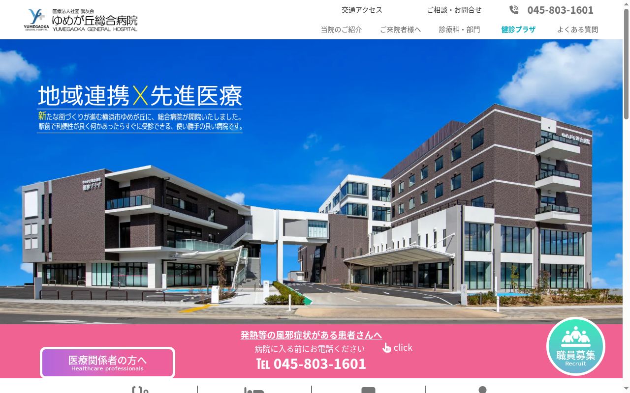 医療法人社団鵬友会　ゆめが丘総合病院の公式サイトのスクリーンショット