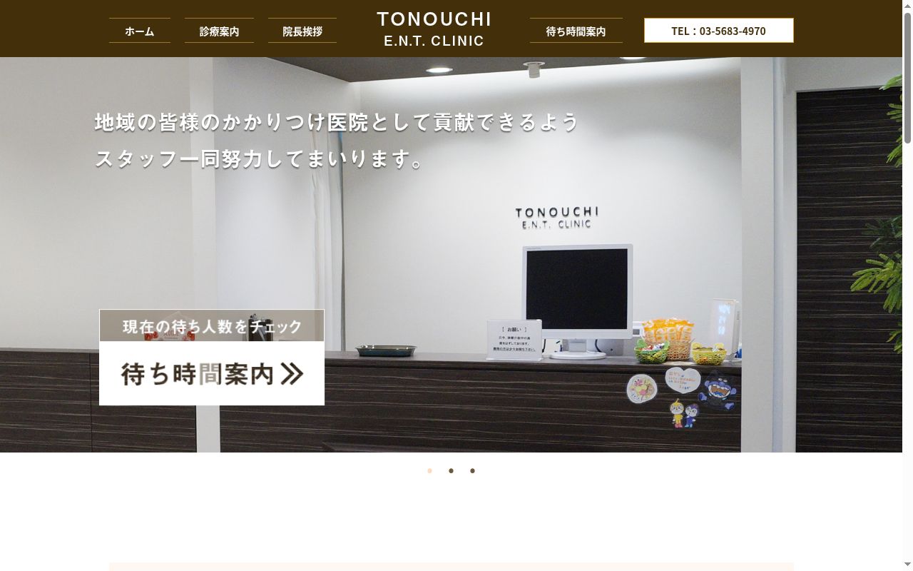 医療法人社団ユーカリの会 とのうち耳鼻咽喉科クリニックの公式サイトのスクリーンショット