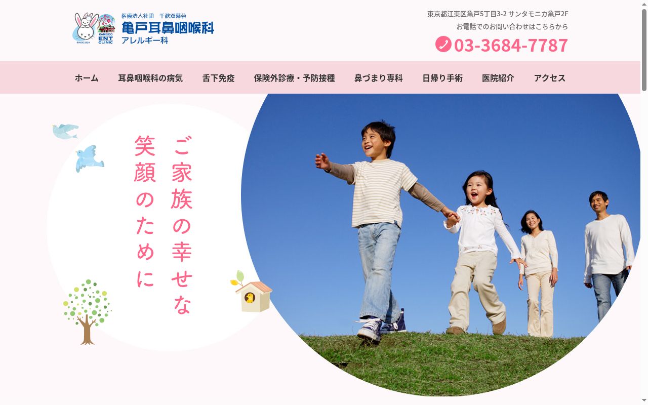 医療法人社団千秋双葉会　亀戸耳鼻咽喉科・アレルギー科の公式サイトのスクリーンショット