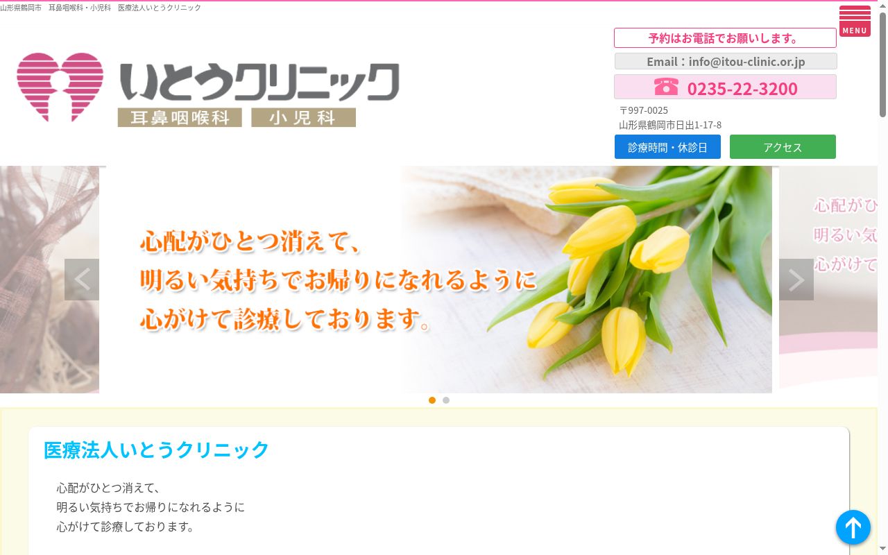 いとうクリニックの公式サイトのスクリーンショット