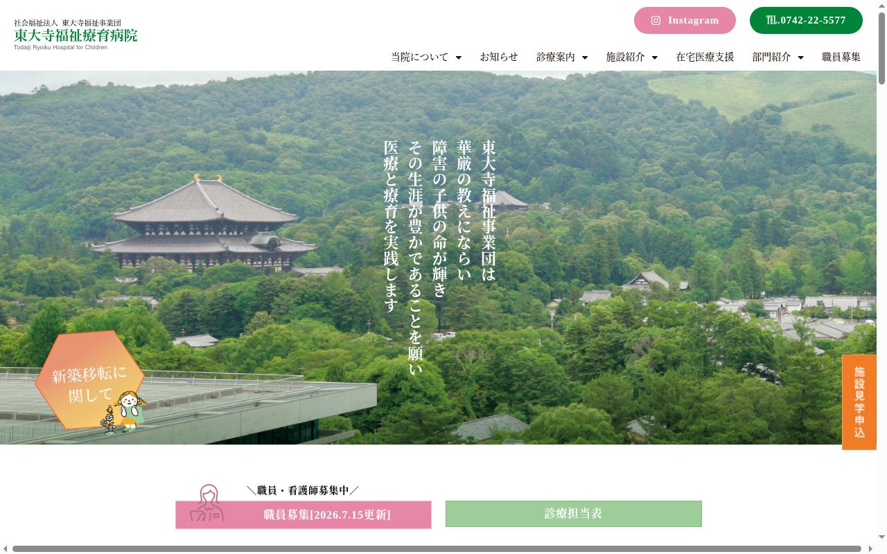 社会福祉法人 東大寺福祉事業団 東大寺福祉療育病院の公式サイトのスクリーンショット