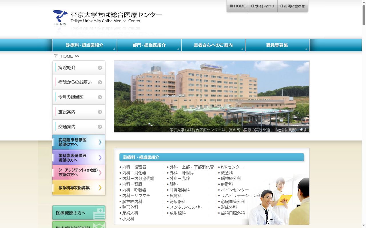 帝京大学ちば総合医療センターの公式サイトのスクリーンショット