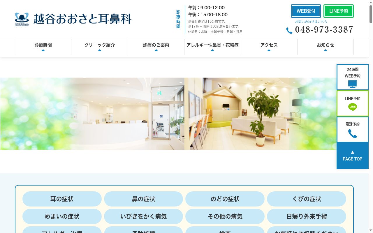 越谷おおさと耳鼻科の公式サイトのスクリーンショット