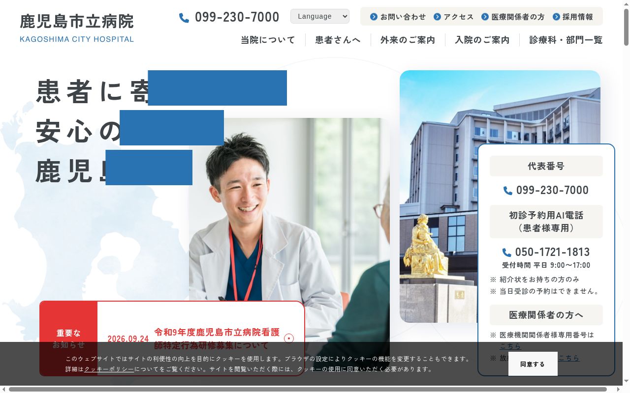 鹿児島市立病院の公式サイトのスクリーンショット