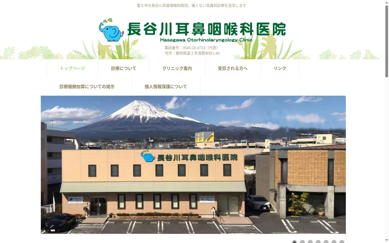 長谷川耳鼻咽喉科医院の公式サイトのスクリーンショット