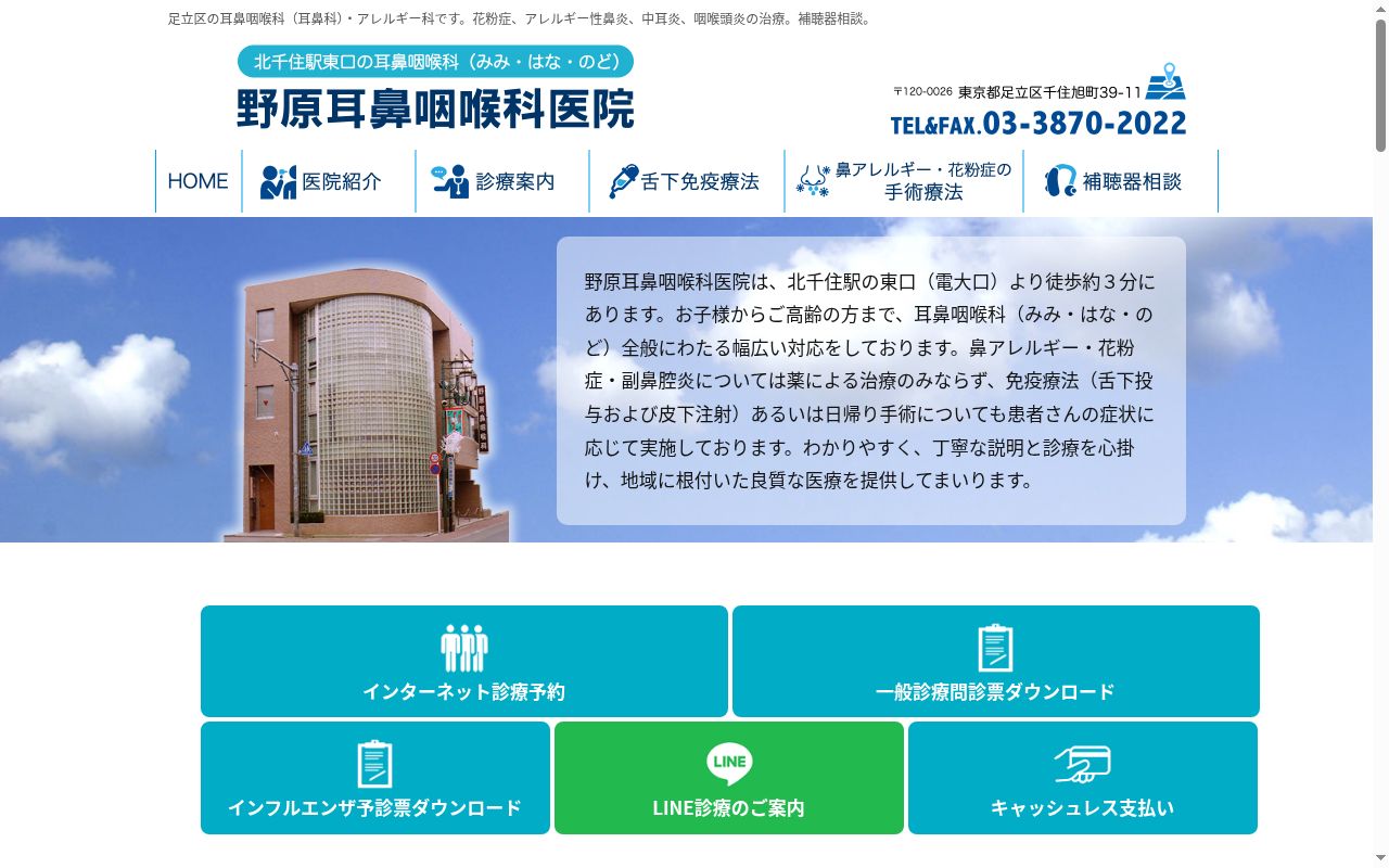 野原耳鼻咽喉科医院の公式サイトのスクリーンショット