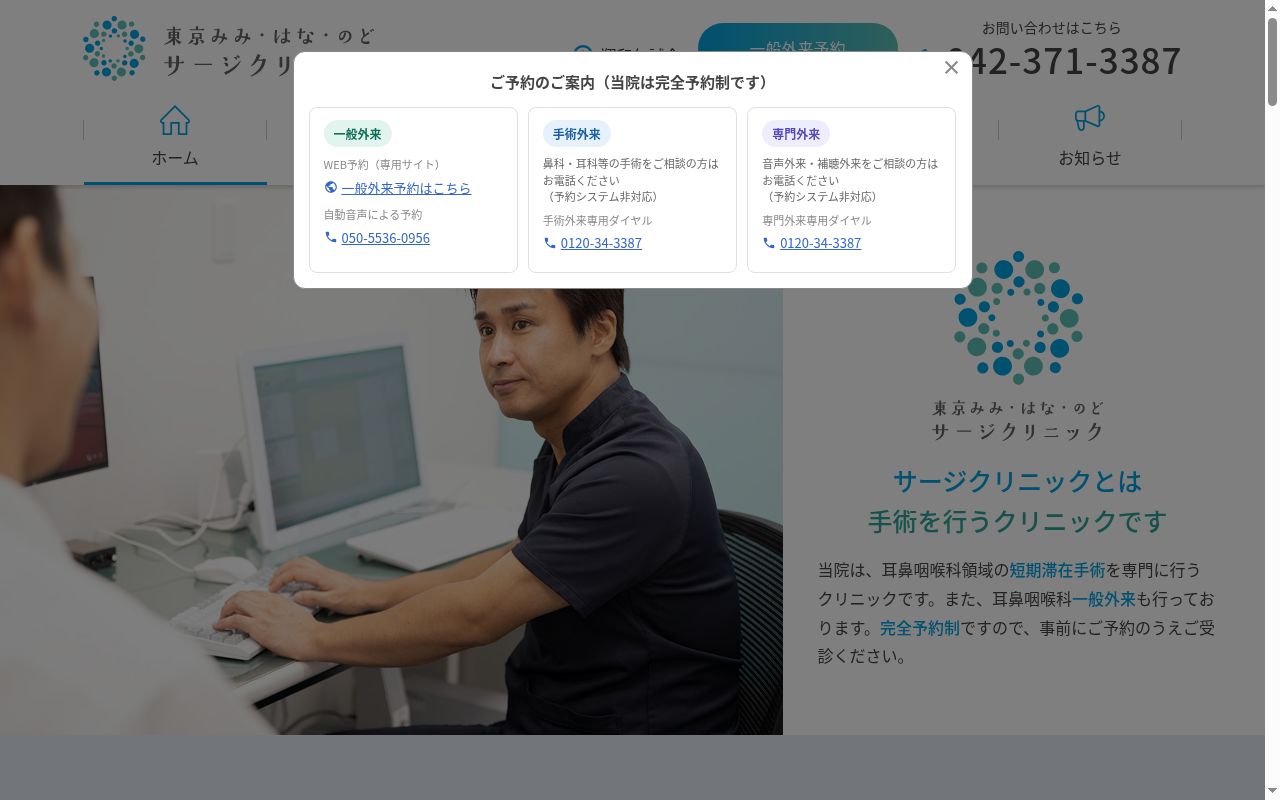 医療法人社団翔和仁誠会　東京みみ・はな・のどサージクリニックの公式サイトのスクリーンショット