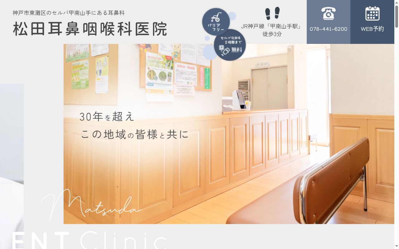 松田耳鼻咽喉科医院の公式サイトのスクリーンショット