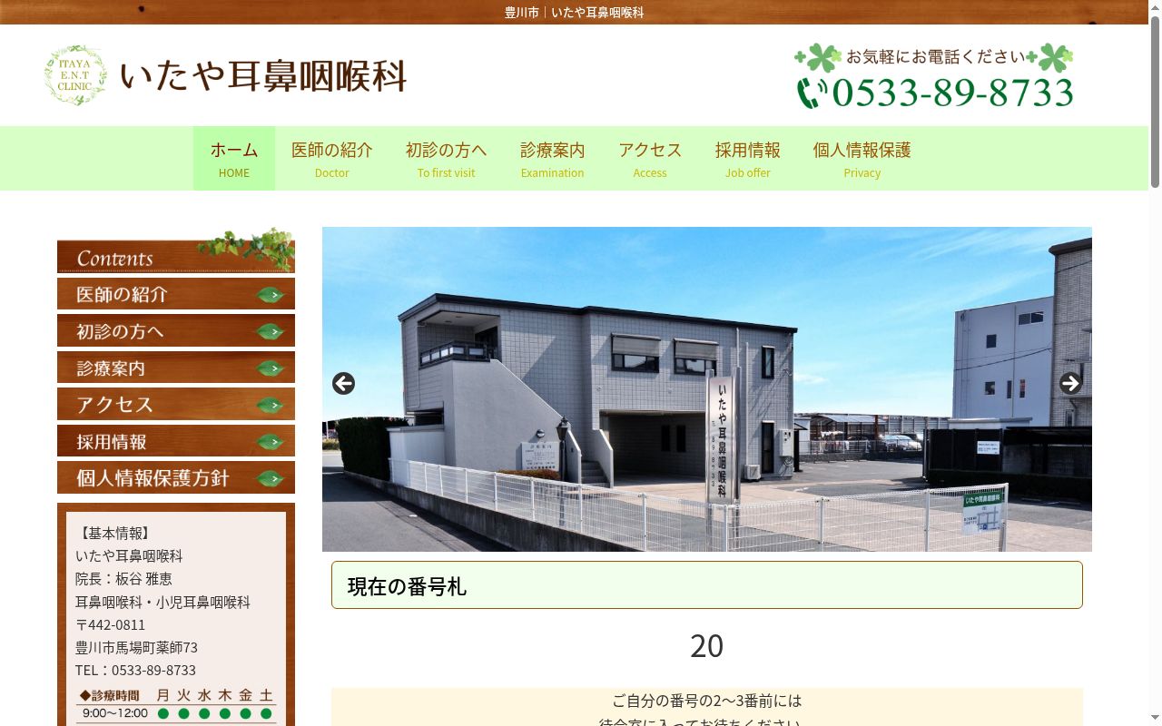 医療法人　いたや耳鼻咽喉科の公式サイトのスクリーンショット
