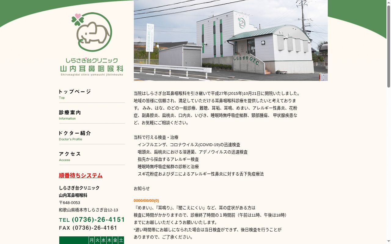 しらさぎ台クリニック　山内耳鼻咽喉科の公式サイトのスクリーンショット