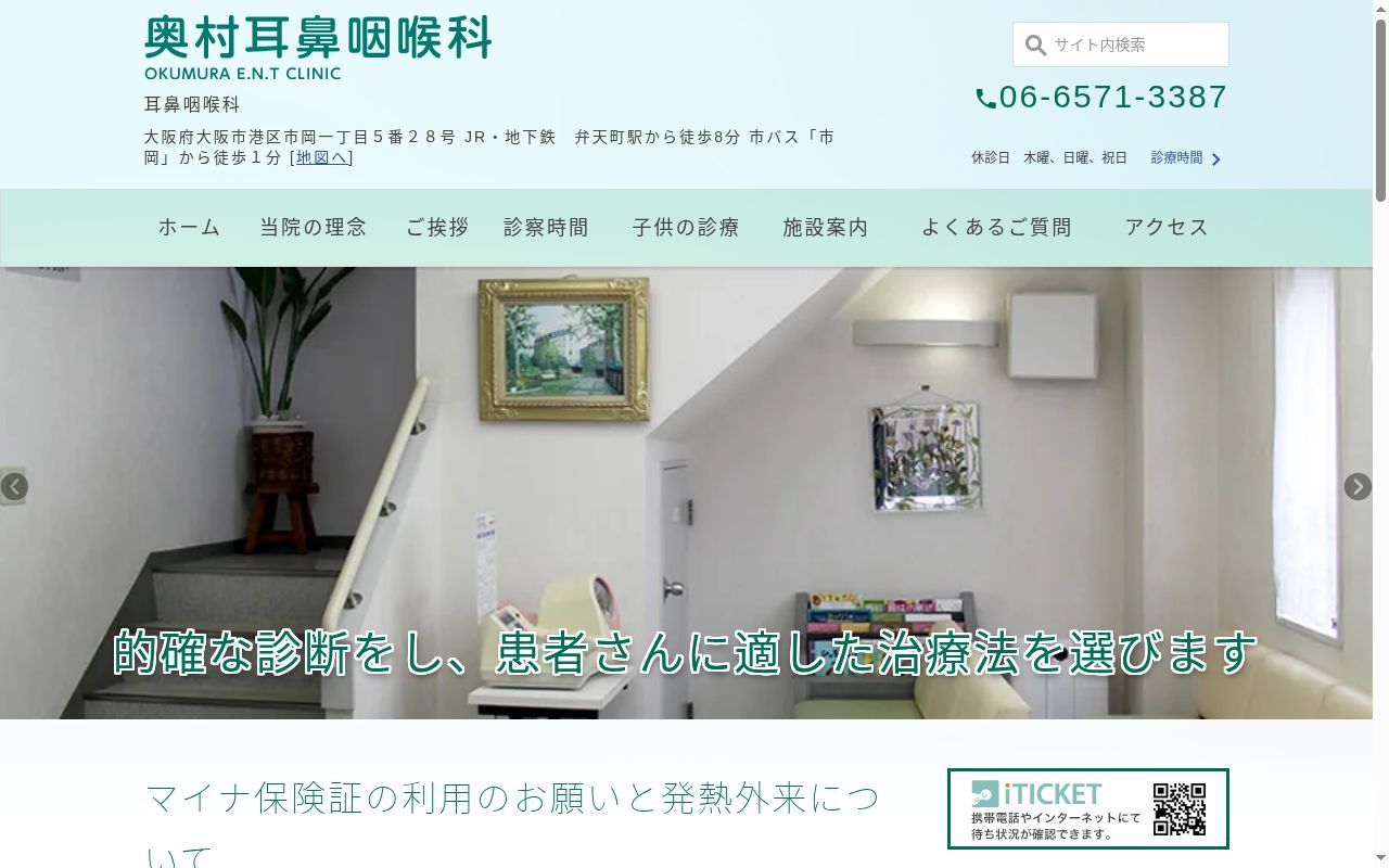 (医)宏仁会奥村耳鼻咽喉科の公式サイトのスクリーンショット