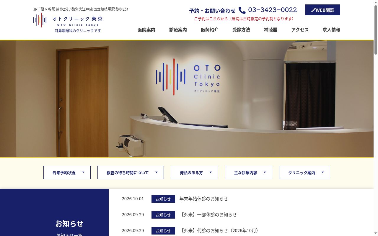 オトクリニック東京の公式サイトのスクリーンショット
