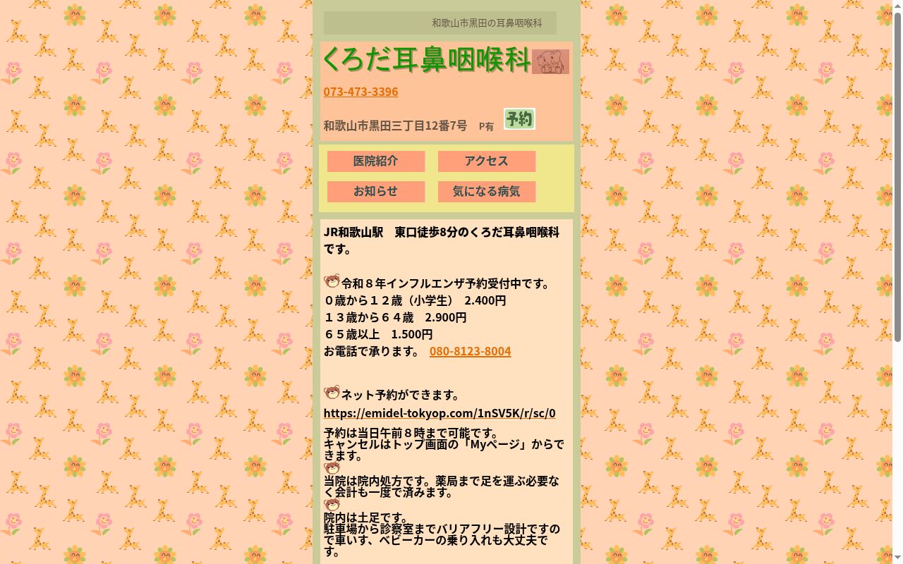 くろだ耳鼻咽喉科の公式サイトのスクリーンショット