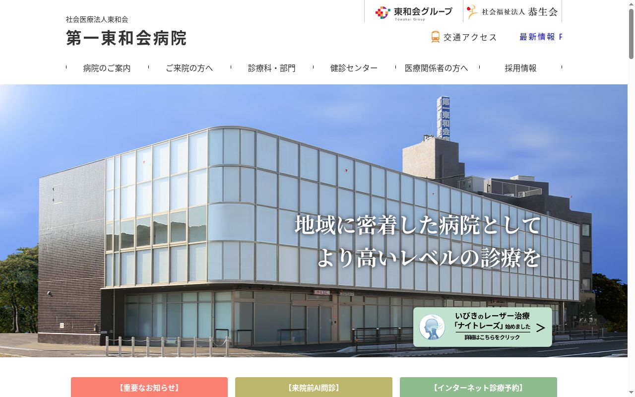 社会医療法人東和会 第一東和会病院の公式サイトのスクリーンショット