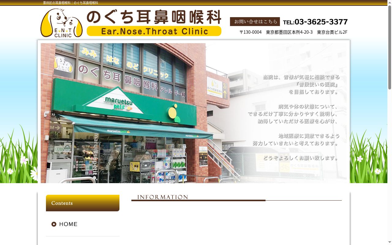 のぐち耳鼻咽喉科の公式サイトのスクリーンショット