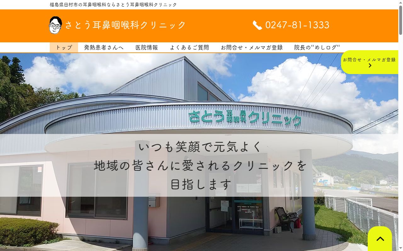 さとう耳鼻咽喉科クリニックの公式サイトのスクリーンショット
