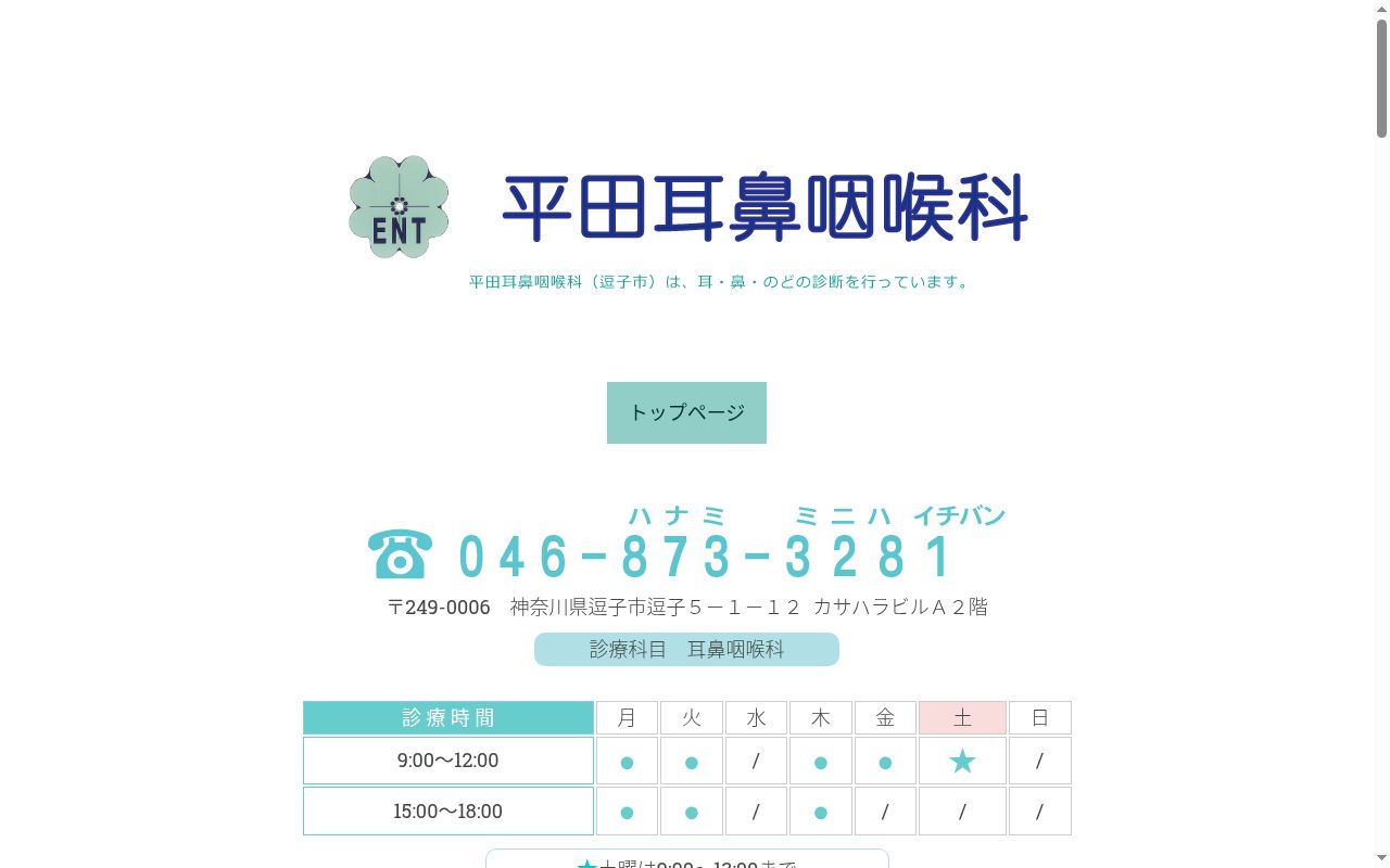 平田耳鼻咽喉科の公式サイトのスクリーンショット