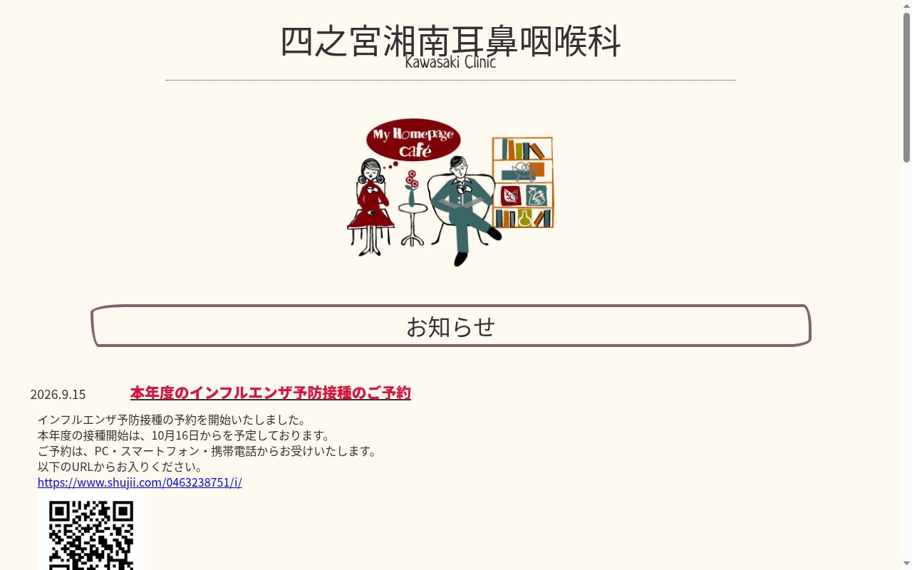 四之宮湘南耳鼻咽喉科　ＫＡＷＡＳＡＫＩ　ＣＬＩＮＩＣの公式サイトのスクリーンショット
