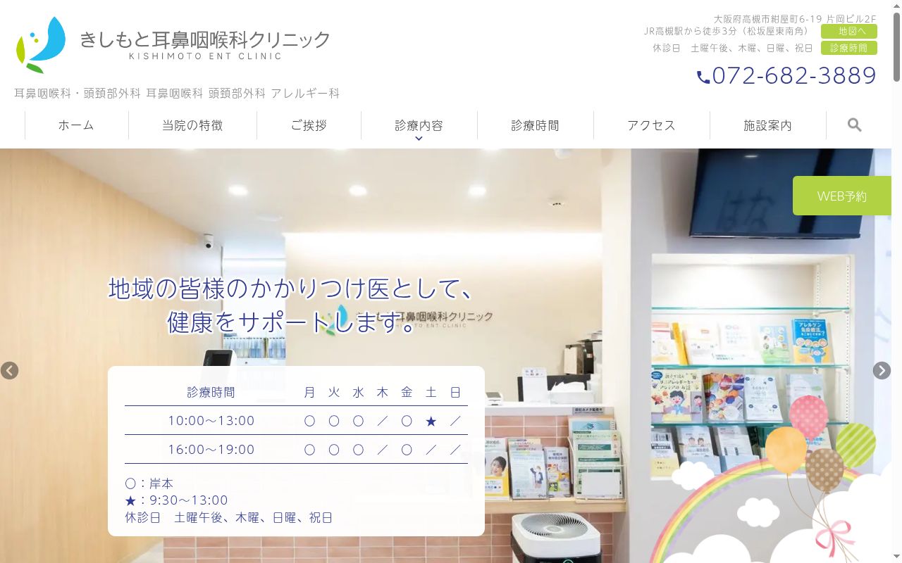 医療法人槻陽会 きしもと耳鼻咽喉科クリニックの公式サイトのスクリーンショット