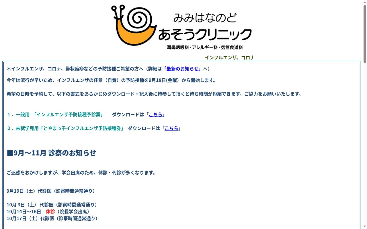 みみはなのど・あそうクリニックの公式サイトのスクリーンショット