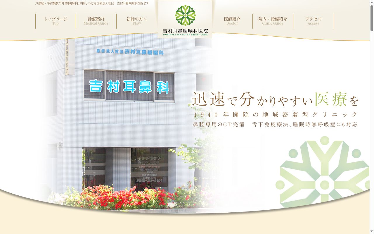 医療法人社団吉村耳鼻咽喉科医院の公式サイトのスクリーンショット