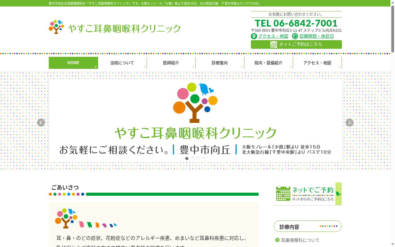 やすこ耳鼻咽喉科クリニックの公式サイトのスクリーンショット