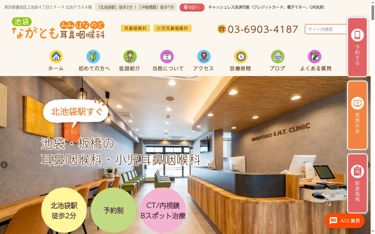 医療法人社団ユウマイスター　池袋ながとも耳鼻咽喉科の公式サイトのスクリーンショット