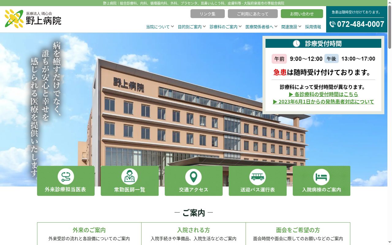医療法人　晴心会　野上病院の公式サイトのスクリーンショット
