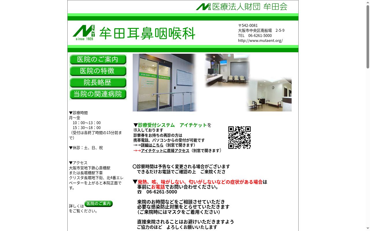 医療法人 牟田会 牟田耳鼻咽喉科医院の公式サイトのスクリーンショット