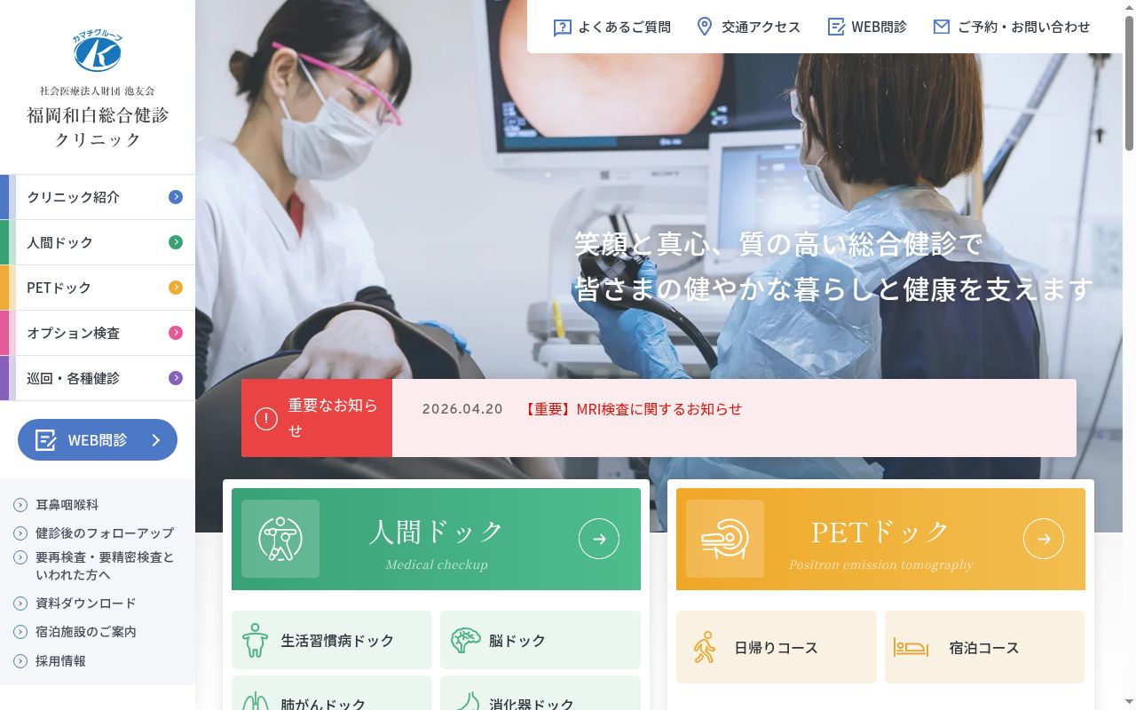 福岡和白総合健診クリニックの公式サイトのスクリーンショット