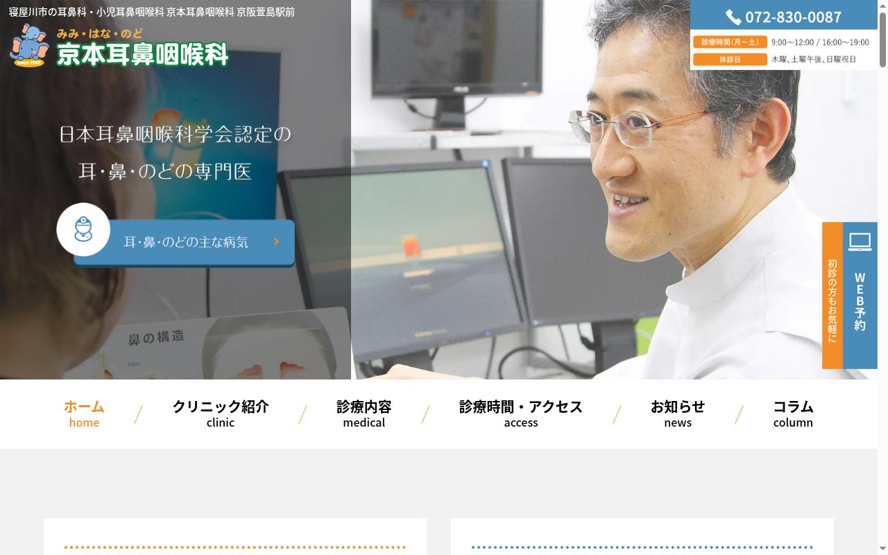 医療法人　一心会　京本耳鼻咽喉科の公式サイトのスクリーンショット