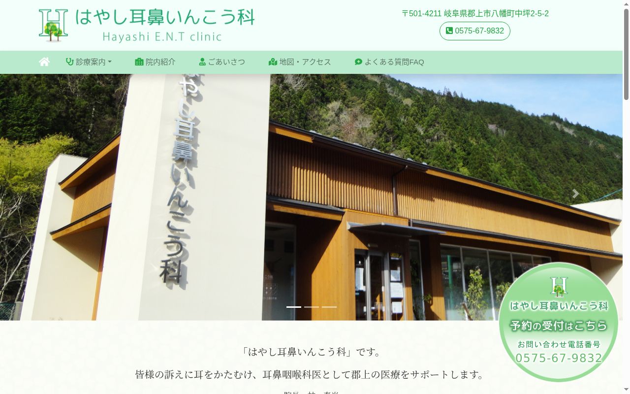 はやし耳鼻いんこう科の公式サイトのスクリーンショット