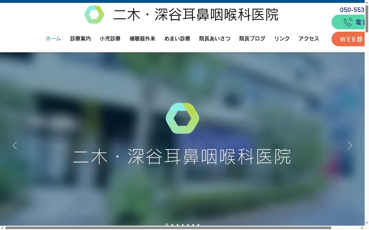 医療法人社団二木耳鼻咽喉科医院 二木・深谷耳鼻咽喉科医院の公式サイトのスクリーンショット