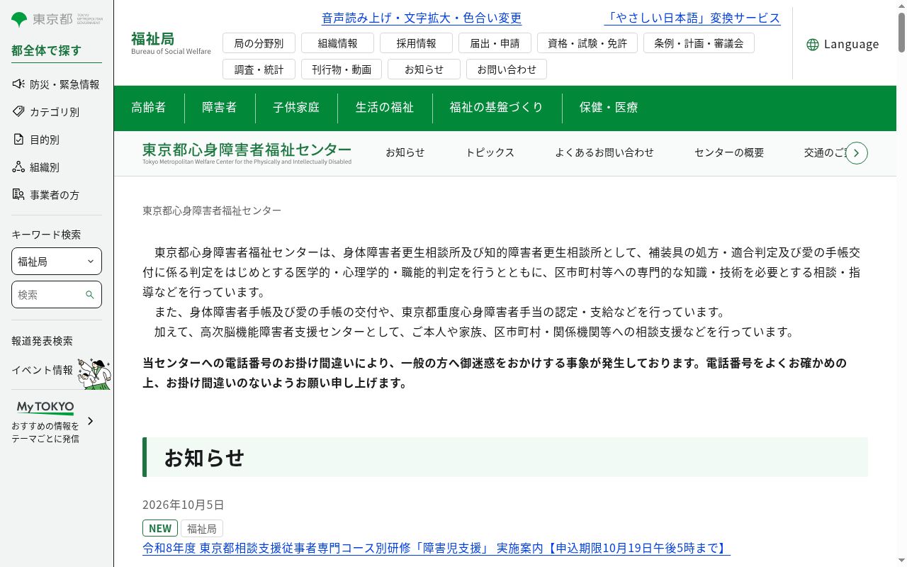 東京都心身障害者福祉センターの公式サイトのスクリーンショット