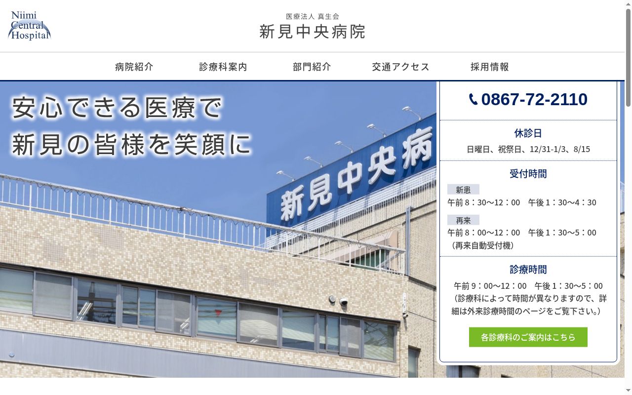 医療法人 真生会 新見中央病院の公式サイトのスクリーンショット