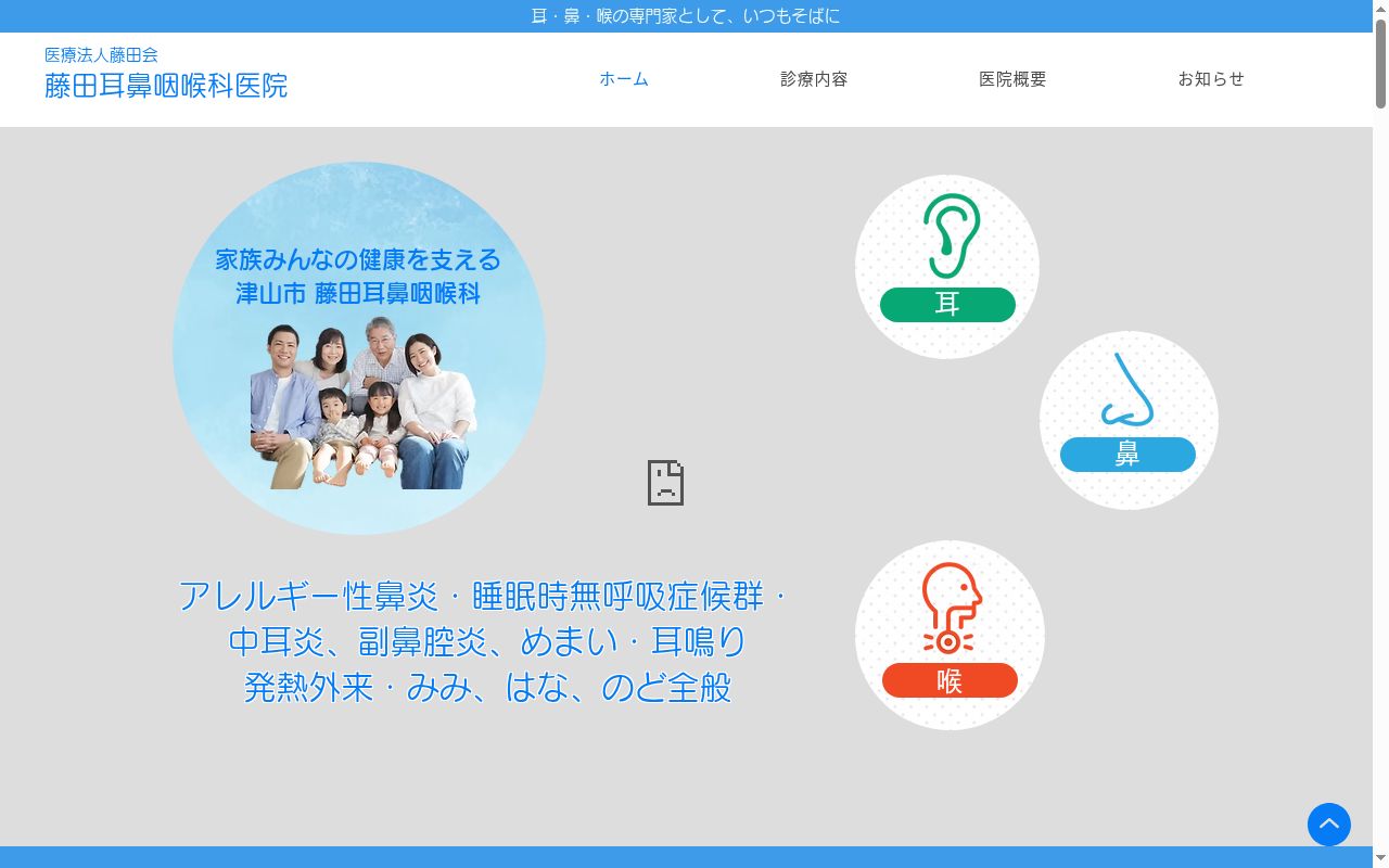 医療法人 藤田会 藤田耳鼻咽喉科医院の公式サイトのスクリーンショット
