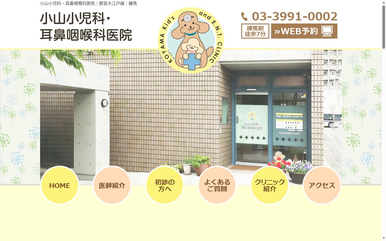 小山小児科・耳鼻咽喉科医院の公式サイトのスクリーンショット