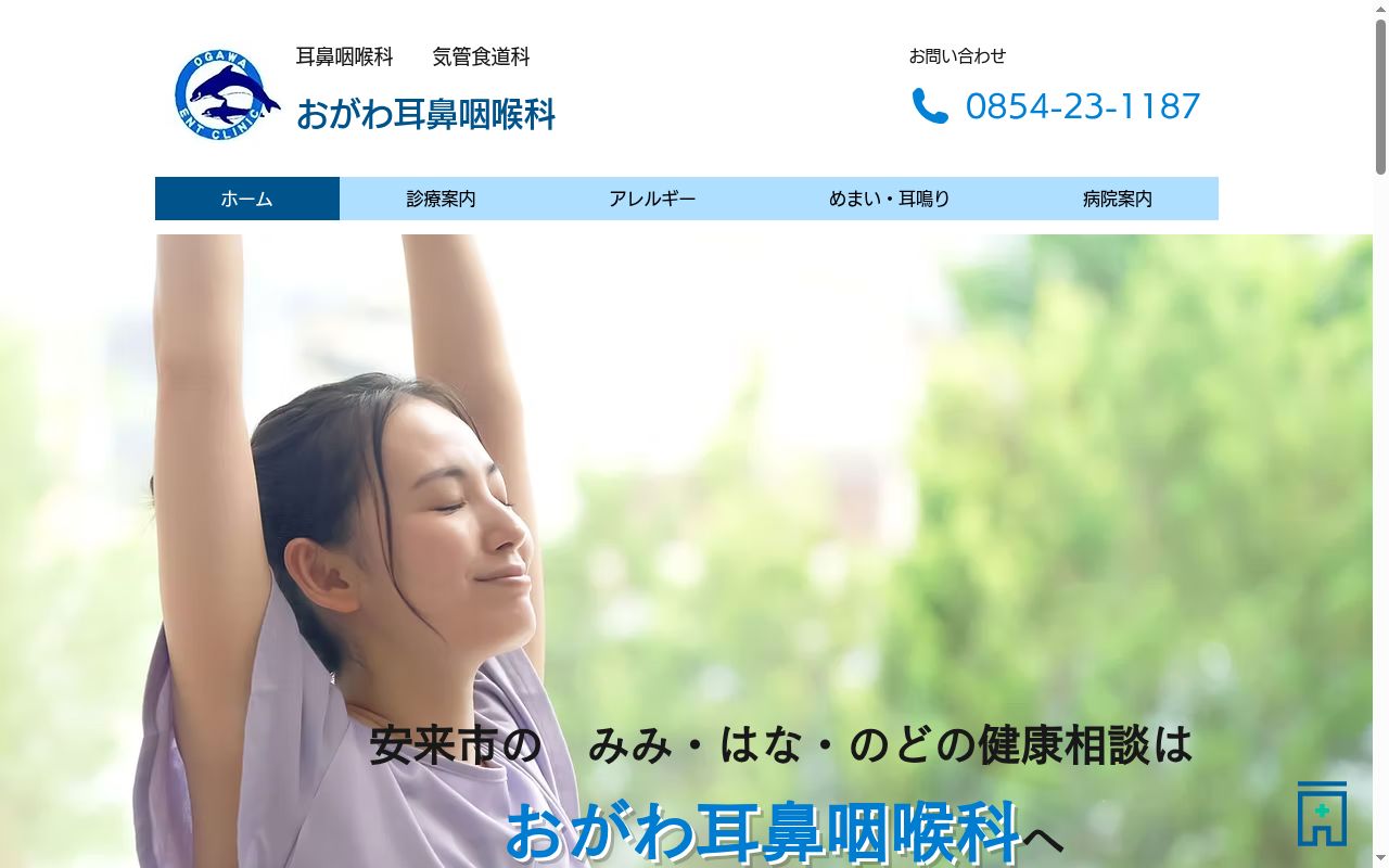 医療法人おがわ耳鼻咽喉科の公式サイトのスクリーンショット